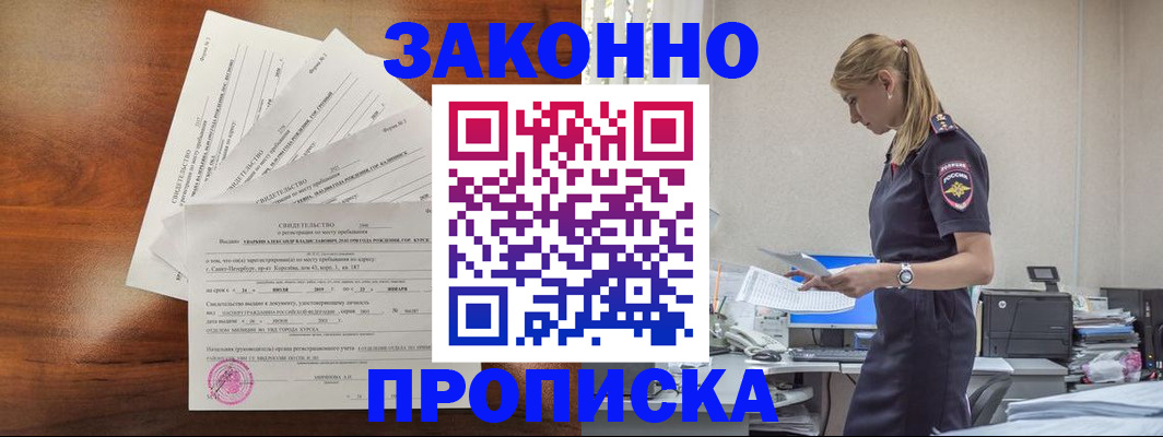 прописка для работы в Прохладном